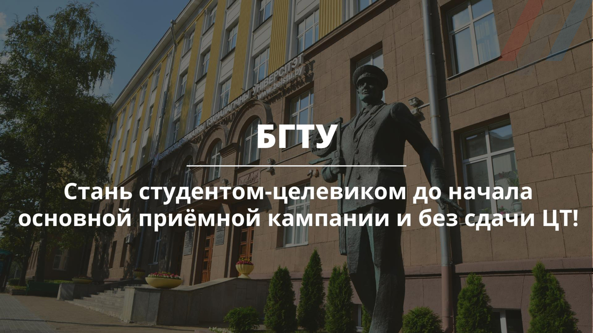 Стань студентом-целевиком в БГТУ