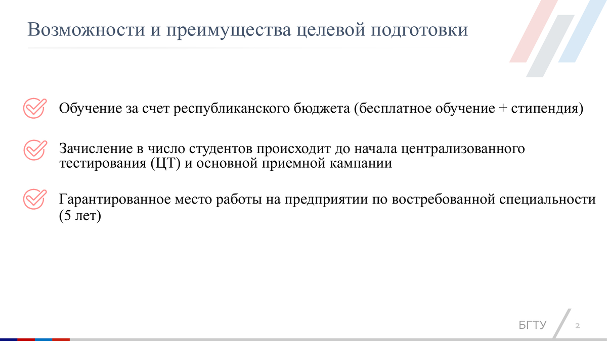 Стань студентом-целевиком в БГТУ