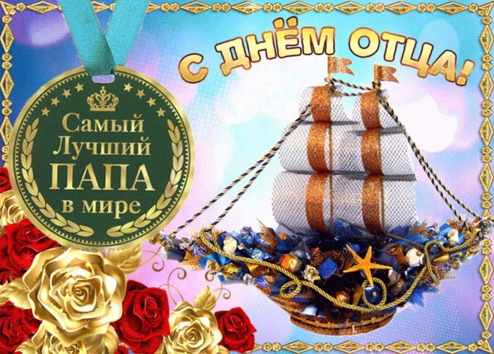 С Днём отца